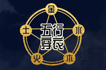 五行水生木木生火,五行穿衣每日查询,八卦数字对应五行,周易五行,命理五行查询