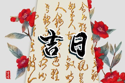 在线吉日查询在做什么?