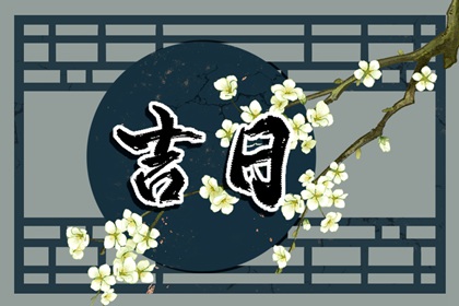 建除十二值与择日