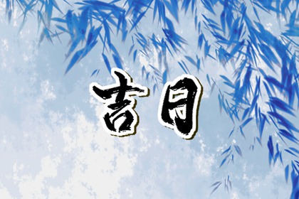 提车吉日怎么选