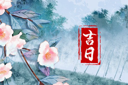 婚嫁择日与冲新娘