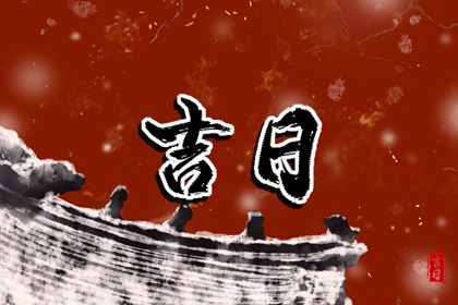 建除十二值与择日